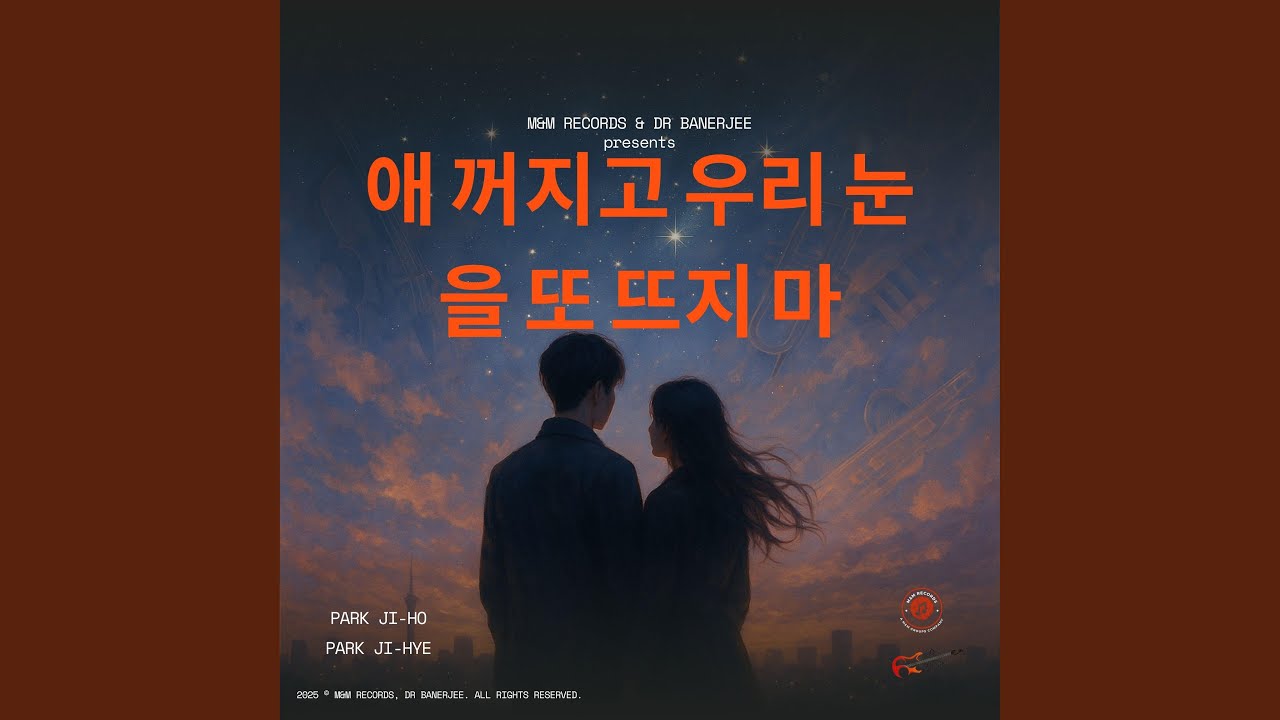 Watch 애 꺼지고 우리 눈을 또 뜨지 마 on YouTube