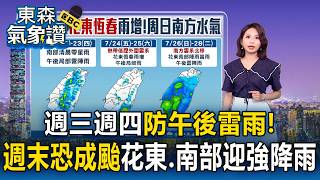 Beware of afternoon thunderstorms on Wednesday and Thursday! Typhoon 'Noul' is expected to develo...