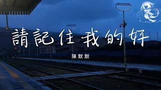 陳默默 - 請記住我的好 「請記住我的好 或者記住我就好 別讓我的眼淚 在夜裡偷偷的掉」【動態歌詞】♪