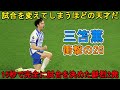 三笘薫の登場が15秒で完全に試合を変えた!イギリス人の"思考を停止"させた鮮烈2発!! 2023年9月23日