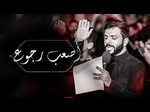 عبد المنعم مرزوق أصعب رجوع ليلة سابع من شهر محرم الحرام 1446هـ 