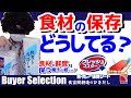 【BuyerSelection】食材の鮮度を保つ秘訣教えます！