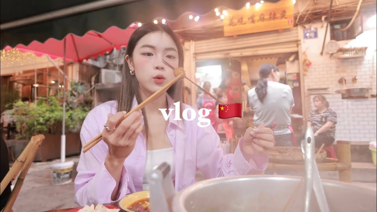 我爱成都生活｜中国 vlog 🇨🇳