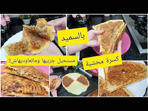 كسرة محشية حارة مستحيل جربيها وماتعاوديهاش مرة اخرى مقادير مضبوطة