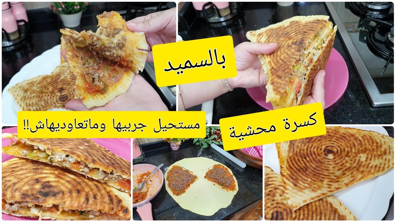 كسرة محشية حارة مستحيل جربيها وماتعاوديهاش مرة اخرى مقادير مضبوطة