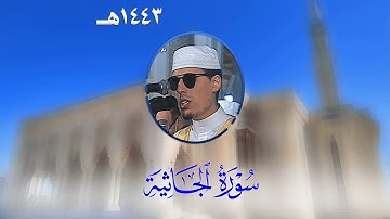 سورة الجاثية من تراويح مسجد الأمير عبد القادر بقسنطينة - رمضان 1443هـ