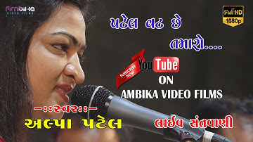 Garvi Re Gujarat Ma Patel Vat Se Tamaro || Alpa patel || Live Dayro || fFatshar