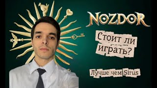 картинка: Nozdor - Стоит ли играть в 2025? / Лучший сервер?