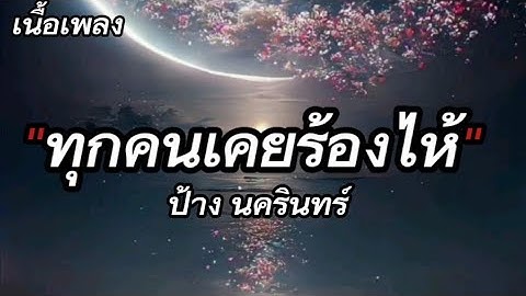 ทุกคนเคยร้องไห้ - ป้าง นครินทร์「เนื้อเพลง」