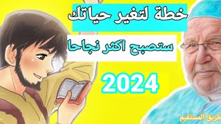 خطة لتغير حياتك ستصبح اكثر نجاحا 2024 د.محمد راتب النابلسي