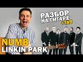 NUMB - Разбор на гитаре (Linkin Park). Как играть на гитаре фингерстайл + табы