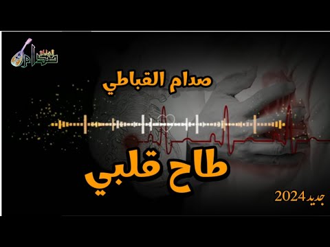 الفنان صدام القباطي طاح قلبي حصري ا وجديد كلمات الشاعر جواد النجار