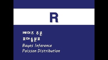 R을 활용한 베이지안 통계 - (7) 베이즈 추론/포아송분포 (Bayes Inference)/(Poisson Distribution)