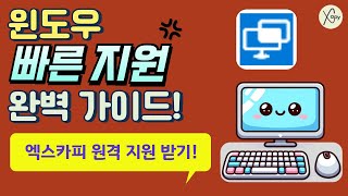 윈도우 ‘빠른 지원’으로 PC 원격 제어하기, 엑스카피 원격 지원 신청 방법 완벽 가이드(2)