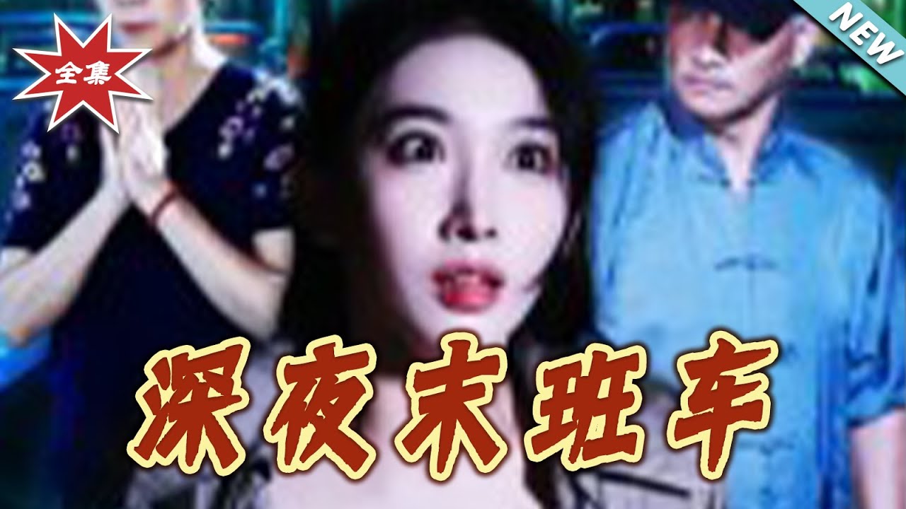 深夜末班車：詭異循環後的真相