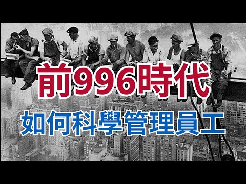 996的管理学起源：泰罗制，霍桑实验与8小时工作制