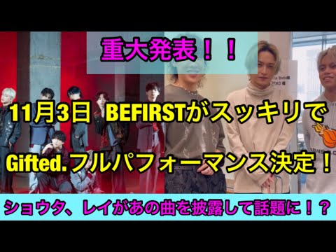 【BEFIRST】11月3日スッキリでGifted.フルパフォーマンス決定！ショウタ、レイがあの曲をTV初披露して話題に！？