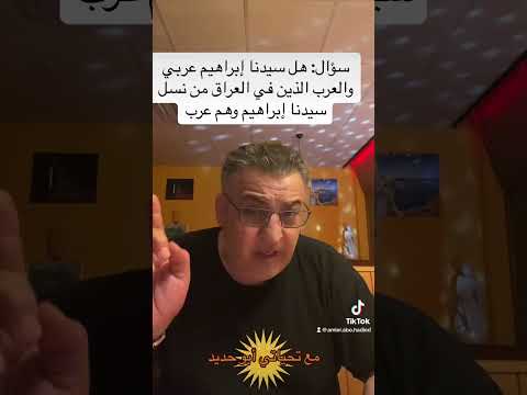هل سيدنا ابراهيم عليه السلام عربي