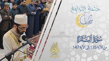 سورة البقرة (135-147) | الشيخ أحمد عبد اللطيف السامرائي | من تراويح ليلة 1 رمضان
