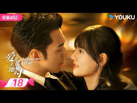 ENGSUB FULL 爱在天摇地动时 Undercover Affair EP18 地下情缘最强虐恋 纵踩淤泥心向光明 杨业明 韩乐瑶 优酷宠爱频道 YOUKU ROMANCE