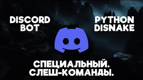 СПЕЦИАЛЬНЫЙ - Слеш-команды.  Краткий разбор. | DISCORD BOT | DISNAKE python