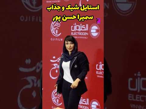 استایل شیک و جذاب سمیرا حسن پور بازیگر زن ایرانی همسر سامان سالور در اکران مردمی فیلم سینمایی