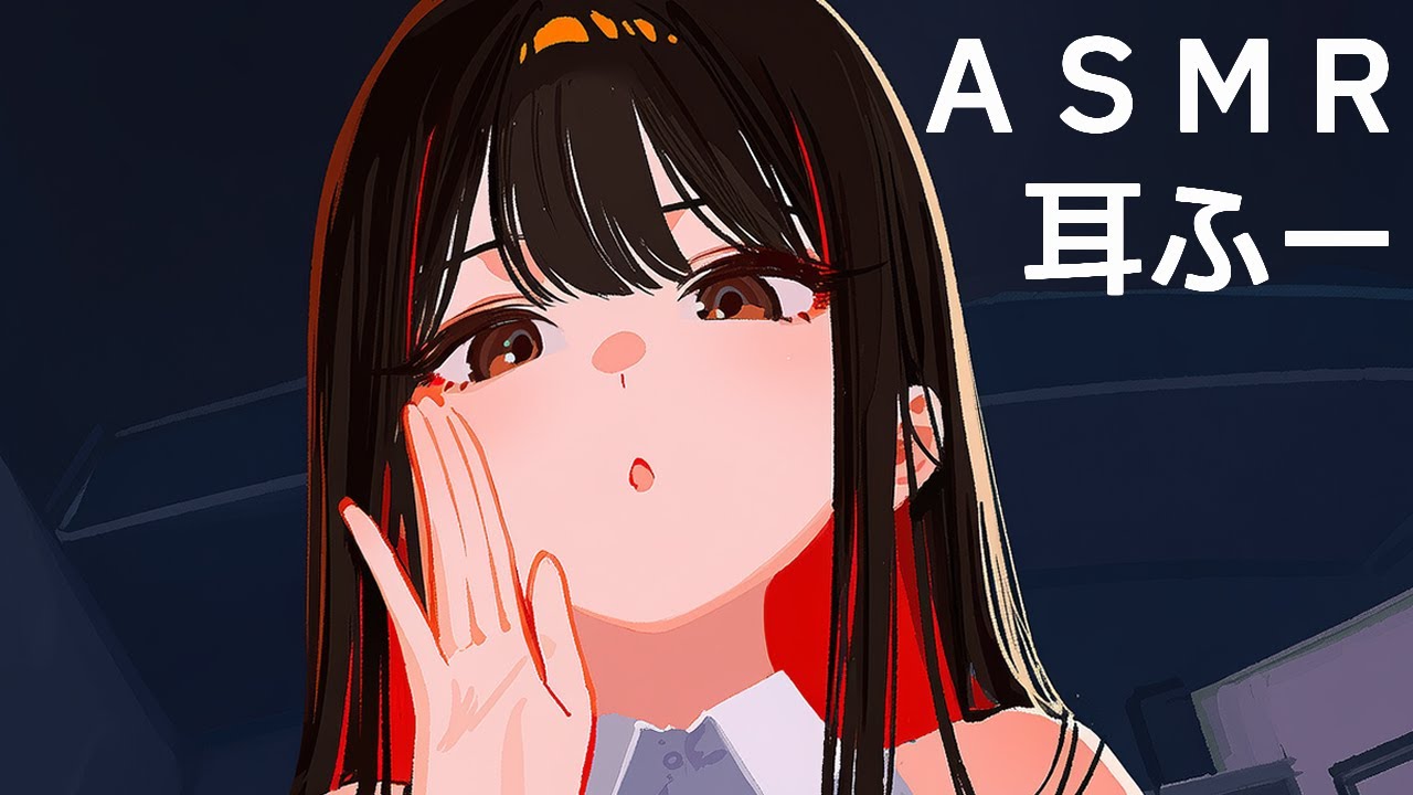 【ASMR】耳ふー、やってほしいの？【NoTalking】