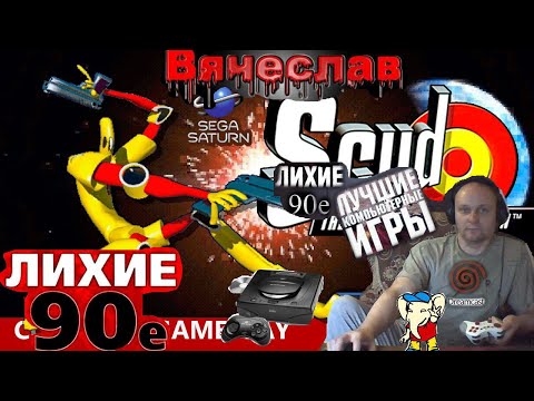 Sega Saturn Scud The Disposable Assassin Скад Одноразовый убийца Лихие 90е Вячеслав