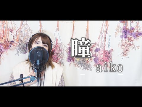 瞳 / aiko   Covered by 清野あやね