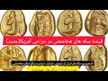 سکه های باستانی و تاریخی ایران فروش سکه های طلای هخامنشی در آمریکا هویت ایران قسمت چهارم 