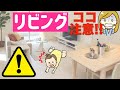 【リビングの危険】赤ちゃんにとってはコレが危険!!安全対策してる？