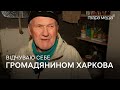 Під руїнами власного будинку: у Харкові люди понад два роки живуть у підвалі | Ґвара