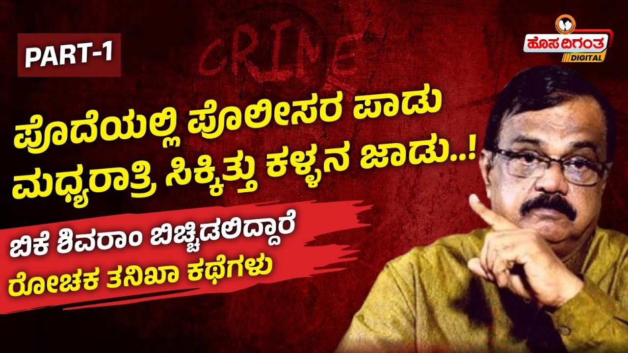 ACP BK Shivaram | ಪೊದೆಯಲ್ಲಿ ಪೊಲೀಸರ ಪಾಡು - ಮಧ್ಯರಾತ್ರಿ ಸಿಕ್ಕಿತ್ತು ಕಳ್ಳನ ಜಾಡು..! Hosadigantha Digital
