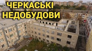 Черкаські недобудови