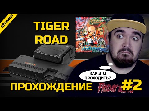 TIGER ROAD ► TG16 ► ПРОХОЖДЕНИЕ ► ЧАСТЬ 2 ► ФИНАЛ