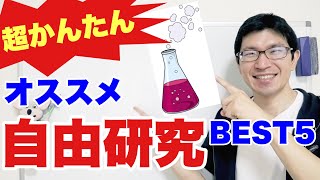 1時間以内に終わる！オススメ自由研究BEST５