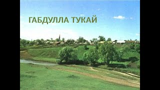 Габдулла Тукай Родная деревня