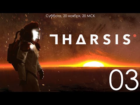 Tharsis 03: Страдания на тяжелом уровне сложности и внезапное прохождение