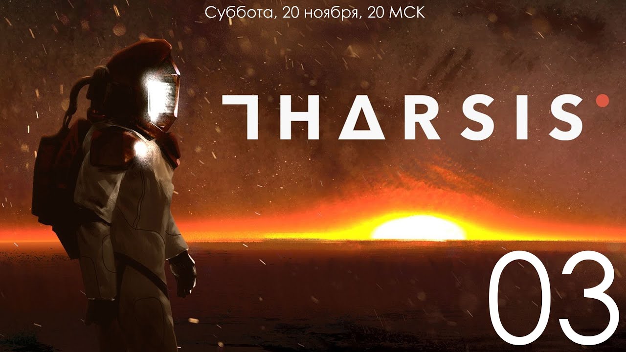 Tharsis 03: Страдания на тяжелом уровне сложности и внезапное прохождение