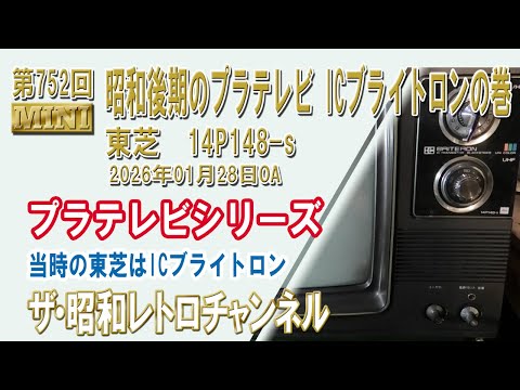 1ch]真空管テレビ他テレビ受像機コレクションのご紹介【ザ・昭和レトロ