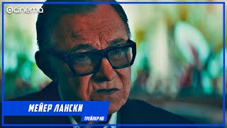 Мейер Лански ✔️ Русский трейлер (2021)
