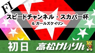 【ＦⅠ】[１日目] スピードチャンネル・スカパー杯＆ガールズケイリン
