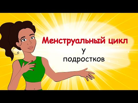 Менструальный цикл у подростков. Сколько дней длятся месячные? (анимация)