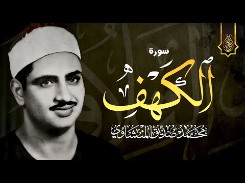 سورة الكهف كاملة محمد صديق المنشاوي أجمل صوت في الدنيا يتلو أجمل تلاوة في يوم الجمعة