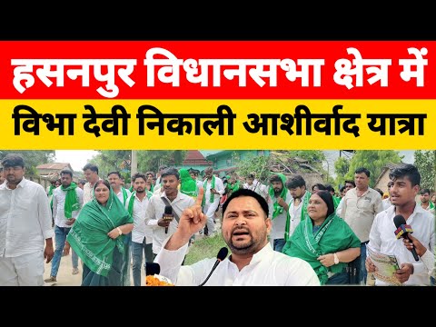 हसनपुर विधानसभा से RJD नेत्री विभा देवी ने निकाली आशीर्वाद यात्रा हजारों लोग हुए शामिल