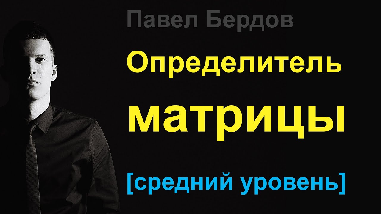 ⁣Определитель Матрицы