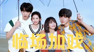 导演临场加吻戏，杨肸子壁咚翟潇闻，《树下有片红房子》到底还有多少笑料？ #翟潇闻 #周柯宇 #树下有片红房子