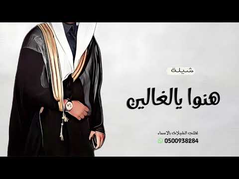 هنوا يالغالين شيلة عريس 2026