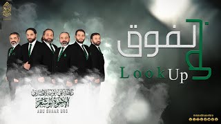 بص لفوق (حصريا) - الإخوة أبوشعر | Look up (Exclusive) - Bos Lifawq - Abu Shaar Bro