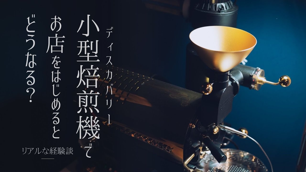 小型焙煎機でお店を始めるとどうなる？｜Starting a shop with a COFFEE DISCOVERY?